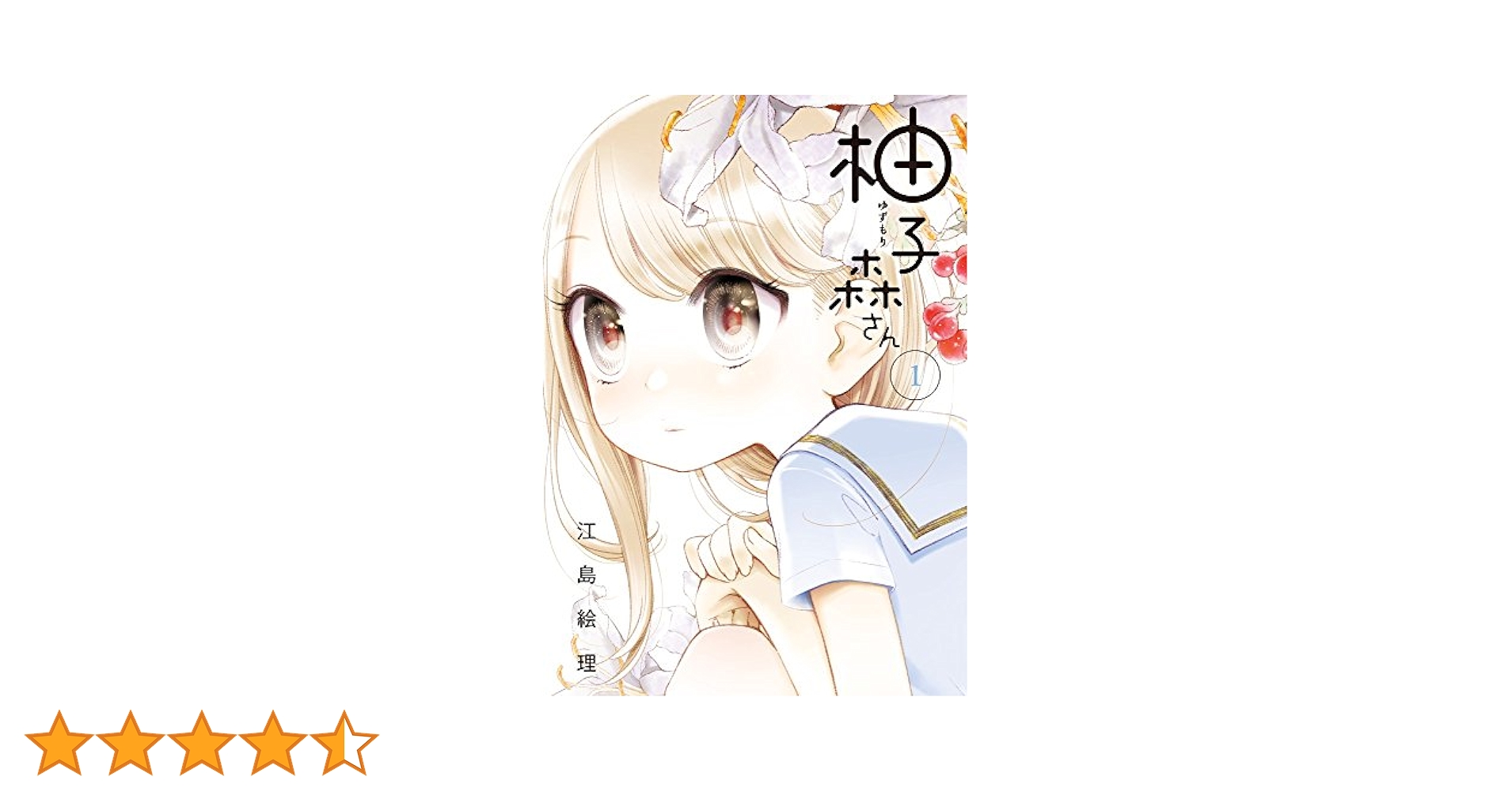 ☆絶版/特典16点付き [江島絵理] 柚子森さん 全5巻 Amazon.co.jp: 柚子森さん (5) (ビッグコミックススペシャル
